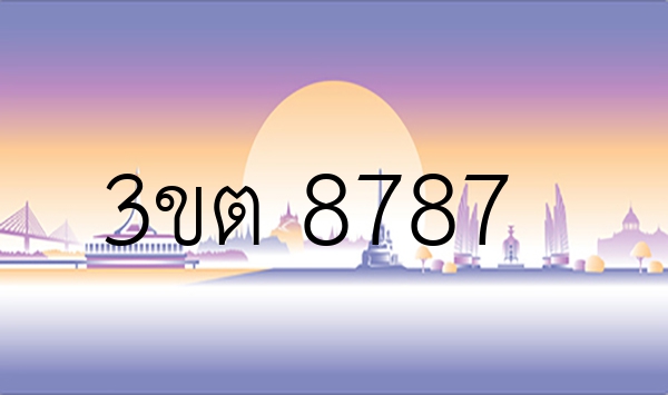 3ขต 8787